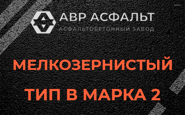 Мелкозернистый тип В марка 2 в Сидорово