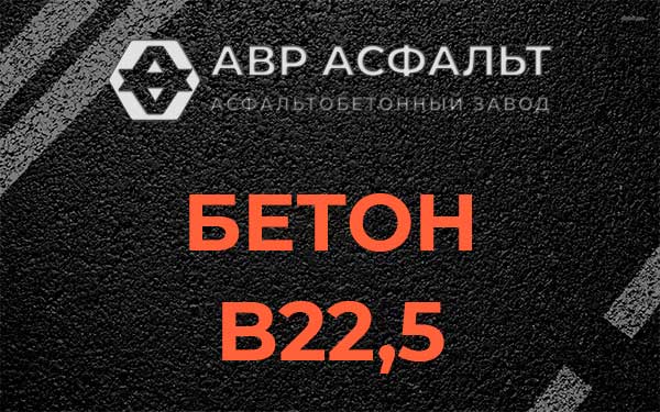 Бетон В22,5 в Кожино