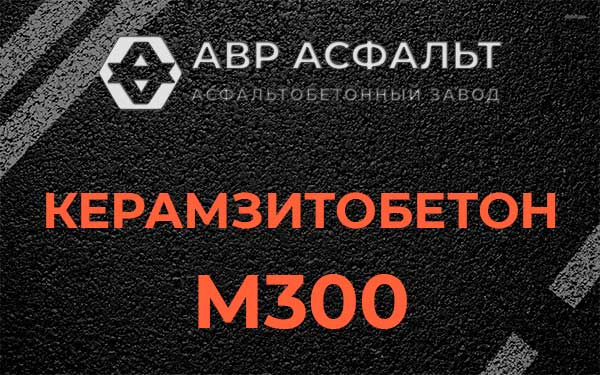 Керамзитбетон М300 в Кожино